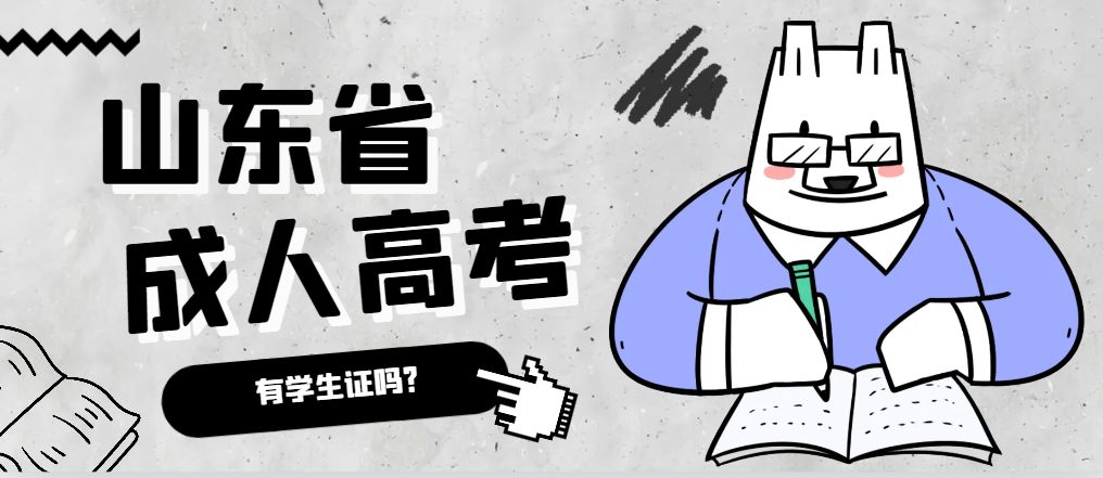 成人高考录取后有学生证吗？邹城成考网