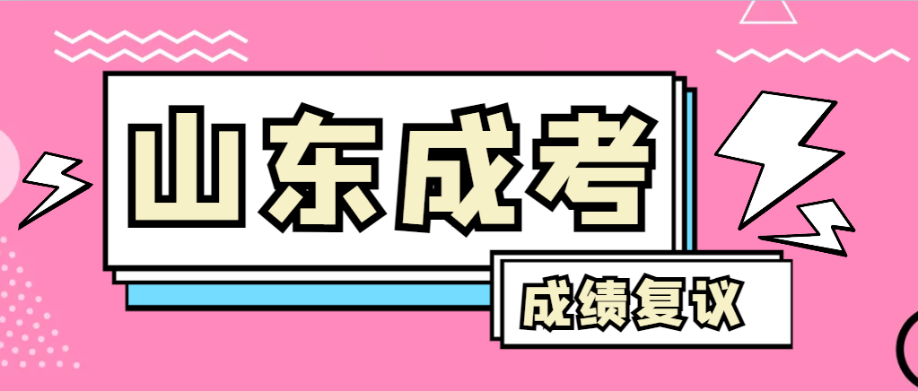 成人高考对自己的成绩有异议怎么办？邹城成考网