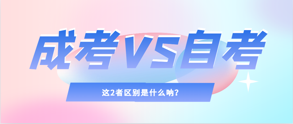 2024年提升学历，选择成人高考还是自考，建议收藏！邹城成考网