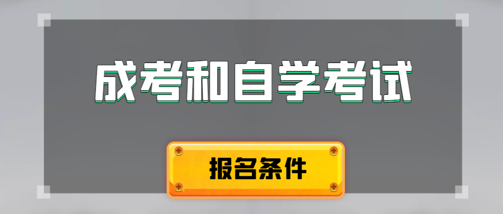 2024年成人高考和自学考试报名条件有什么不一样。邹城成考网