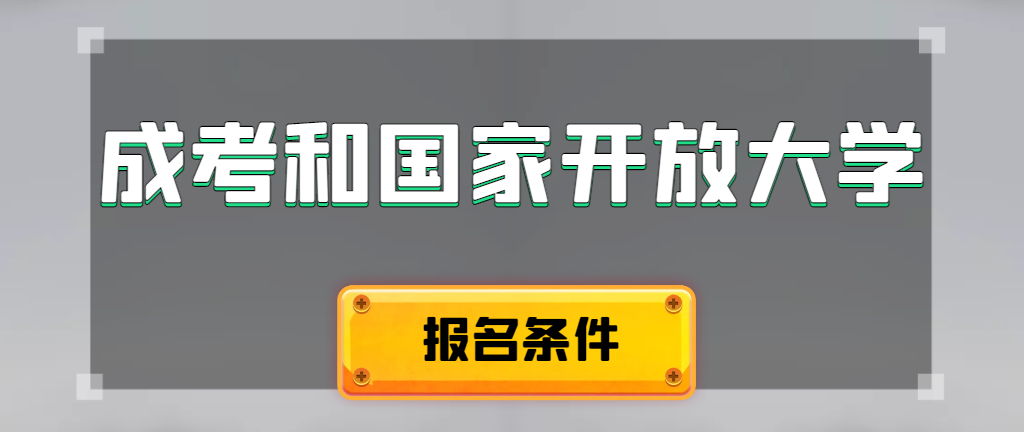 成人高考和国家开放大学报名条件有哪些不同。邹城成考网