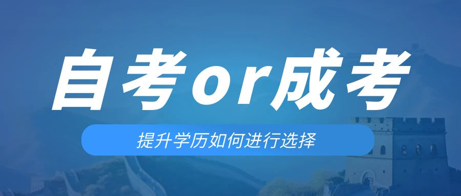 是等待报考来年的成人高考还是报名当年的自考。邹城成考网