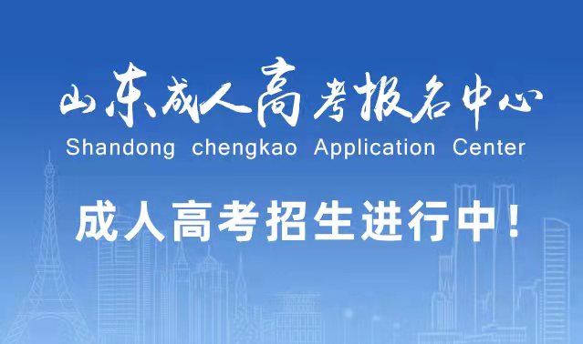 选择成人高考的好处？为什么要选择报考成人高考?邹城成考网