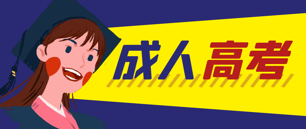 当年成人高考都考完试了还能再接着报考吗？邹城成考网