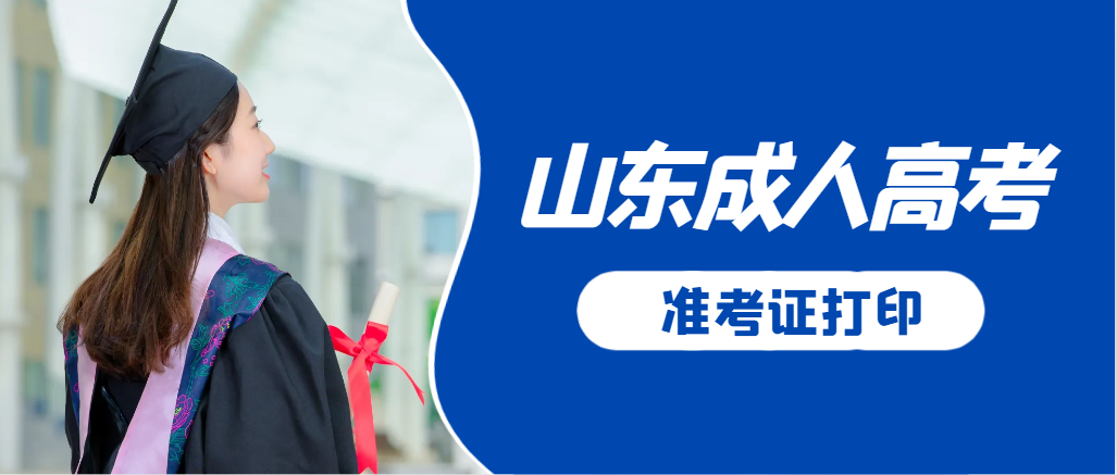 邹城成人高考准考证要上交吗？打印几份合适？邹城成考网